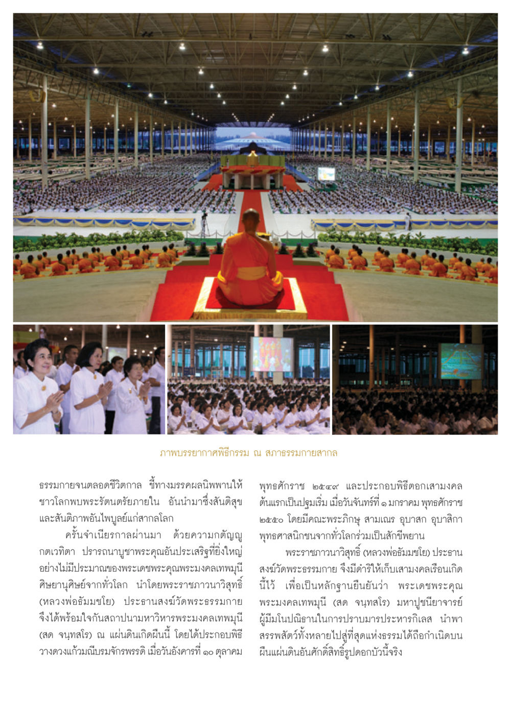 ภาพบรรยากาศพิธีกรรม ณ สภาธรรมกายสากล วารสารอยู่ในบุญ ประจำเดือน พฤศจิกายน พ.ศ.2550 หน้า 20