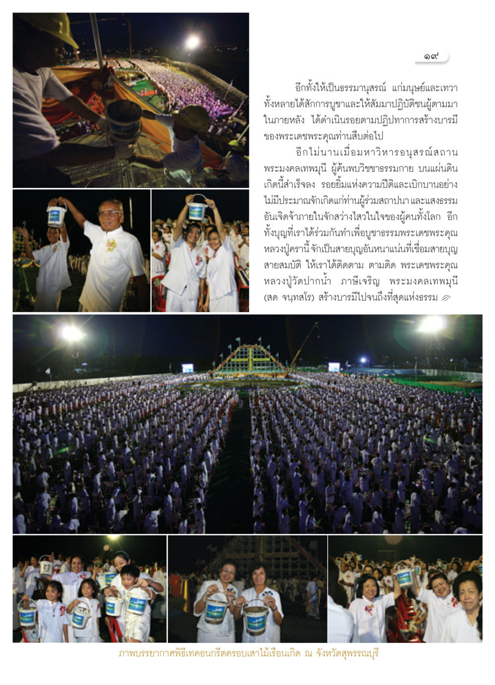 การสร้างบารมีและมหาวิหารอนุสรณ์พระมงคลเทพมุนี วารสารอยู่ในบุญ ประจำเดือน พฤศจิกายน พ.ศ.2550 หน้า 21