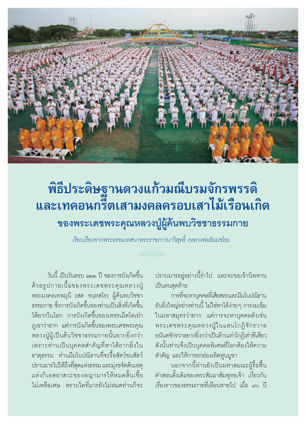 พิธีประดิษฐานดวงแก้วมณีบรมจักรพรรดิ วารสารอยู่ในบุญ ประจำเดือน พฤศจิกายน พ.ศ.2550 หน้า 24