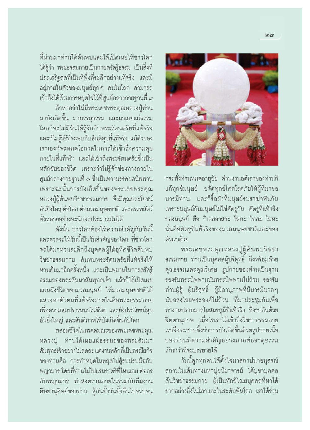 การค้นพบวิชชาธรรมกาย วารสารอยู่ในบุญ ประจำเดือน พฤศจิกายน พ.ศ.2550 หน้า 25