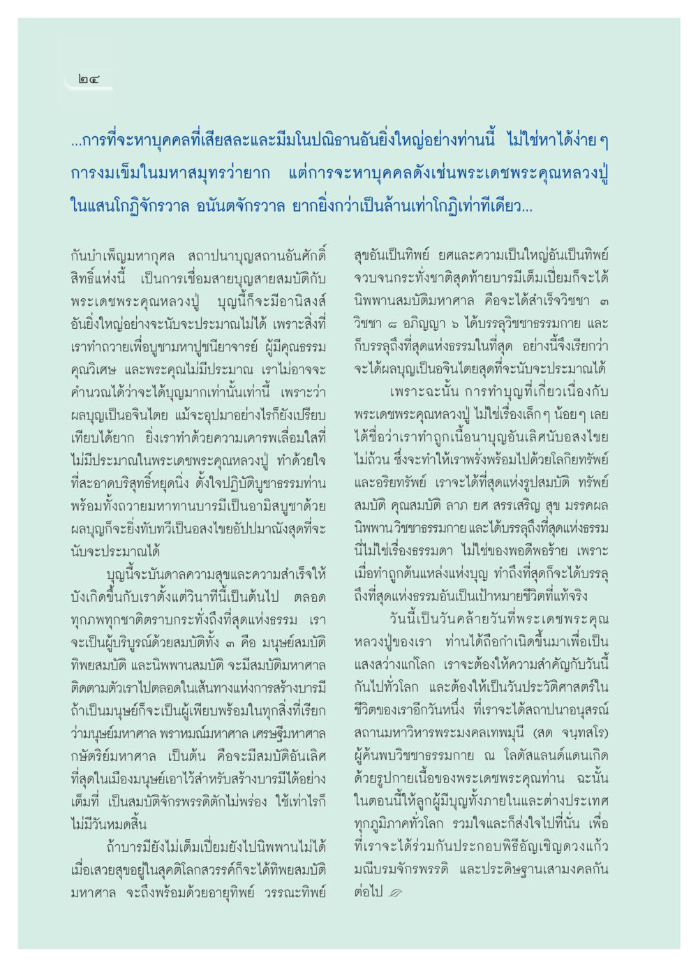 การทำบุญและผลบุญที่เกี่ยวเนื่องกับหลวงปู่ วารสารอยู่ในบุญ ประจำเดือน พฤศจิกายน พ.ศ.2550 หน้า 26