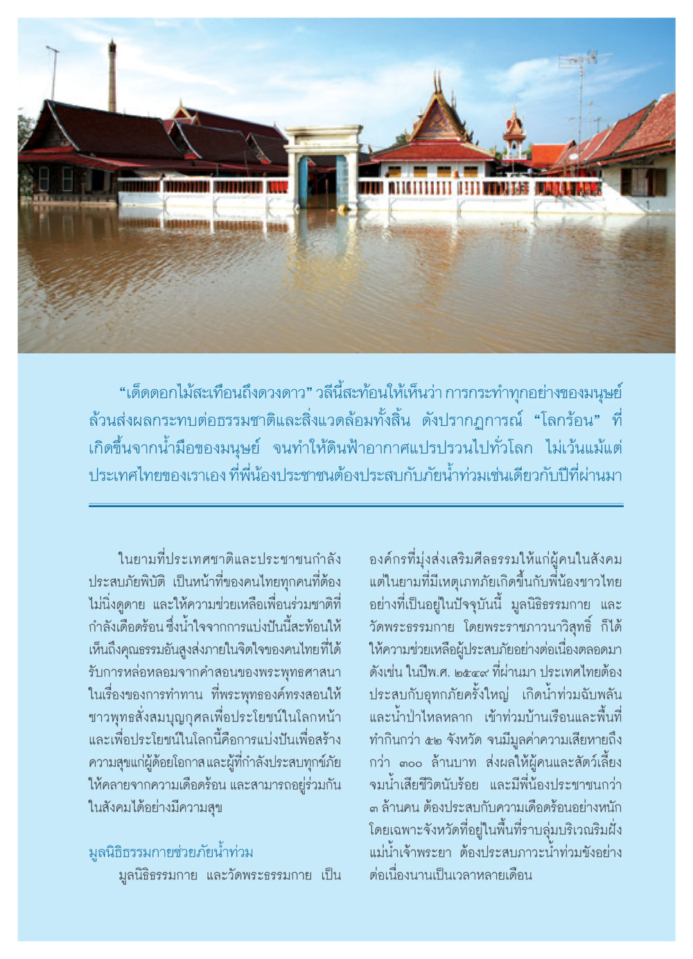 ผลกระทบของการกระทำมนุษย์ต่อธรรมชาติและความช่วยเหลือในยามภัยพิบัติ วารสารอยู่ในบุญ ประจำเดือน พฤศจิกายน พ.ศ.2550 หน้า 29