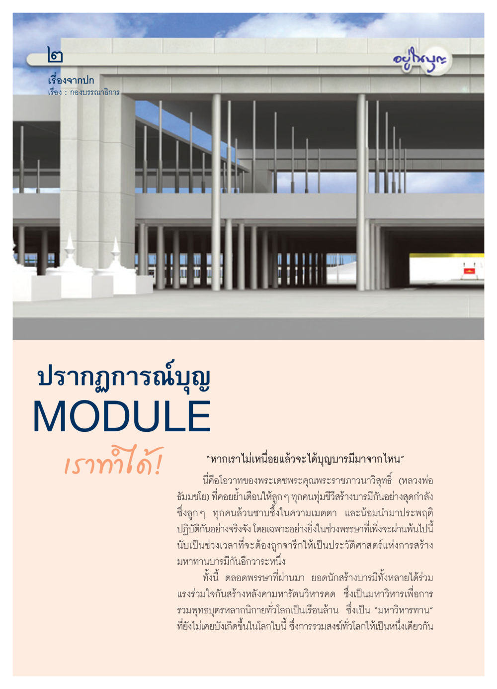 ปรากฏการณ์บุญ: การสร้างบารมี วารสารอยู่ในบุญ ประจำเดือน พฤศจิกายน พ.ศ.2550 หน้า 4