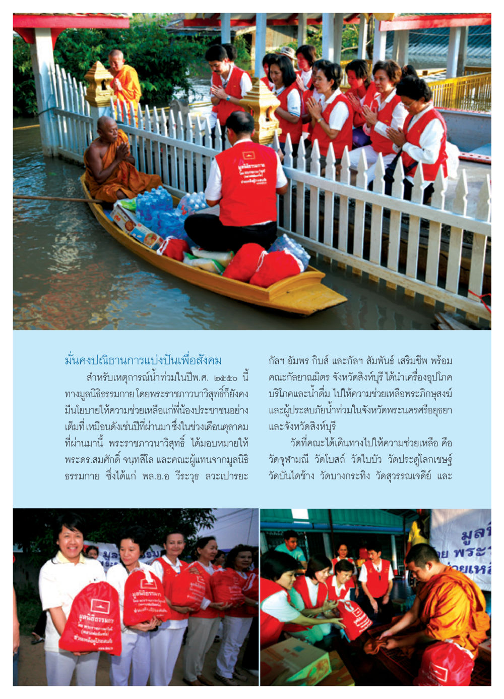 การแบ่งปันเพื่อสังคมในสมัยน้ำท่วม 2550 วารสารอยู่ในบุญ ประจำเดือน พฤศจิกายน พ.ศ.2550 หน้า 31