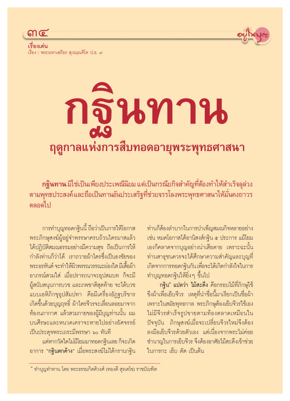 ความสำคัญของกฐินทานในพระพุทธศาสนา วารสารอยู่ในบุญ ประจำเดือน พฤศจิกายน พ.ศ.2550 หน้า 36