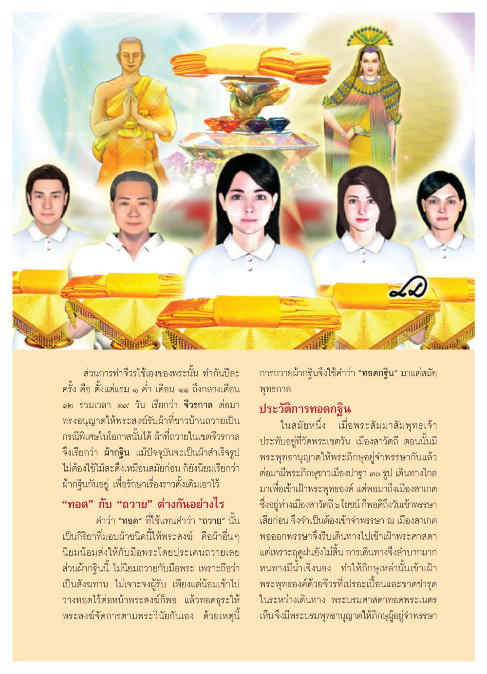 การทำจีวรและการทอดกฐินในพระพุทธศาสนา วารสารอยู่ในบุญ ประจำเดือน พฤศจิกายน พ.ศ.2550 หน้า 37