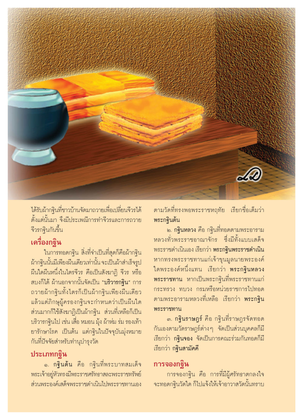 ประเพณีกฐินและการถวายจีวร วารสารอยู่ในบุญ ประจำเดือน พฤศจิกายน พ.ศ.2550 หน้า 38