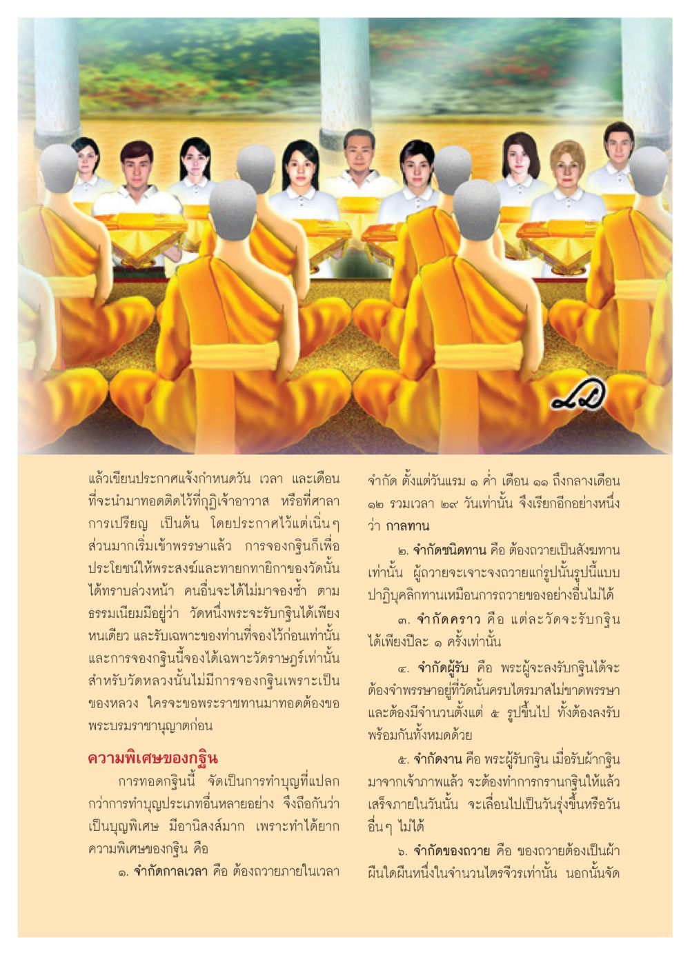 การประกาศการทอดกฐินและความพิเศษของงาน วารสารอยู่ในบุญ ประจำเดือน พฤศจิกายน พ.ศ.2550 หน้า 39