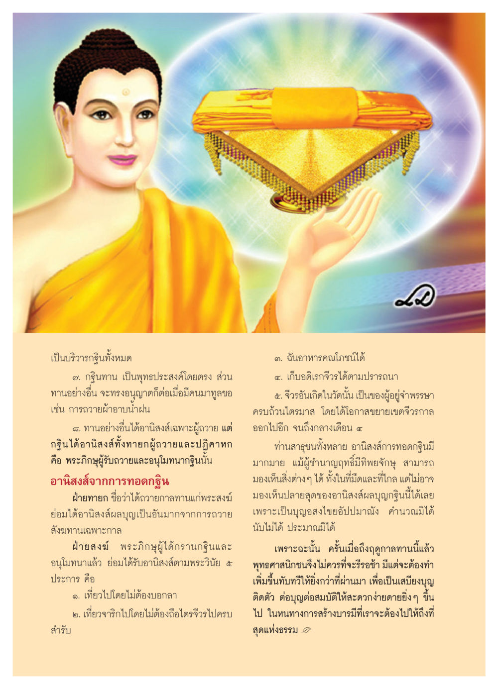 อานิสงส์การทอดกฐินในพระพุทธศาสนา วารสารอยู่ในบุญ ประจำเดือน พฤศจิกายน พ.ศ.2550 หน้า 40