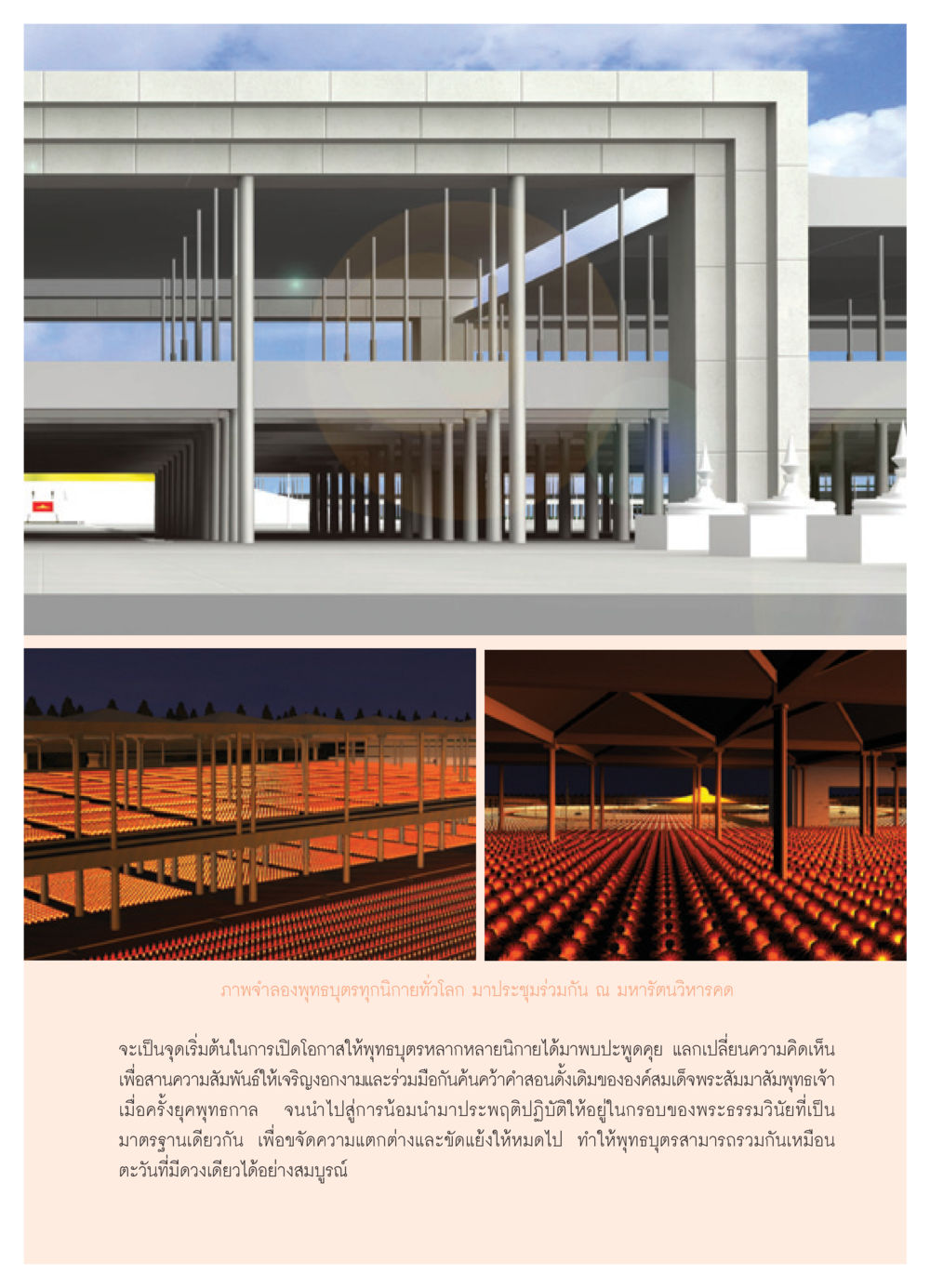 ประชุมพุทธบุตรทุกนิกายในมหารัตนวิหารคด วารสารอยู่ในบุญ ประจำเดือน พฤศจิกายน พ.ศ.2550 หน้า 5