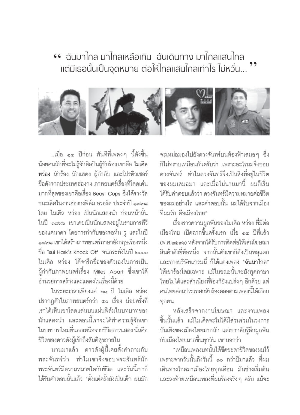 ไมเคิล หว่อง: เส้นทางของดาวดวงใหม่ในโลกบันเทิง วารสารอยู่ในบุญ ประจำเดือน พฤศจิกายน พ.ศ.2550 หน้า 43
