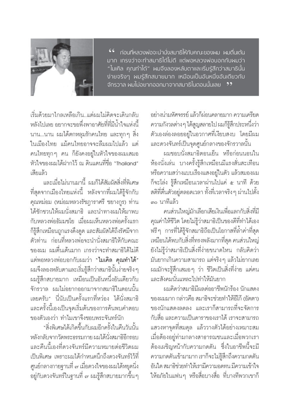 การนั่งสมาธิและประสบการณ์ที่เปลี่ยนชีวิต วารสารอยู่ในบุญ ประจำเดือน พฤศจิกายน พ.ศ.2550 หน้า 44