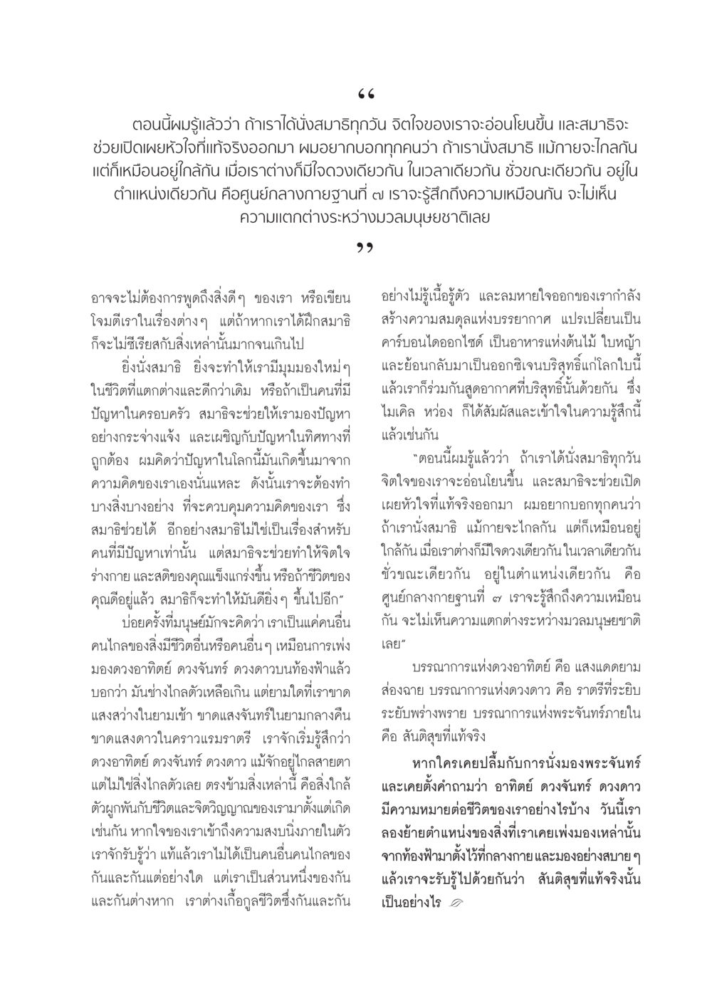 การนั่งสมาธิและความสงบภายใน วารสารอยู่ในบุญ ประจำเดือน พฤศจิกายน พ.ศ.2550 หน้า 45