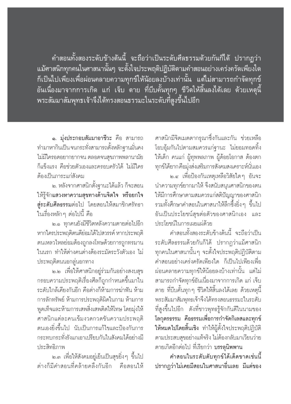 การสอนธรรมะเพื่อการดับทุกข์ในพระพุทธศาสนา วารสารอยู่ในบุญ ประจำเดือน พฤศจิกายน พ.ศ.2550 หน้า 49