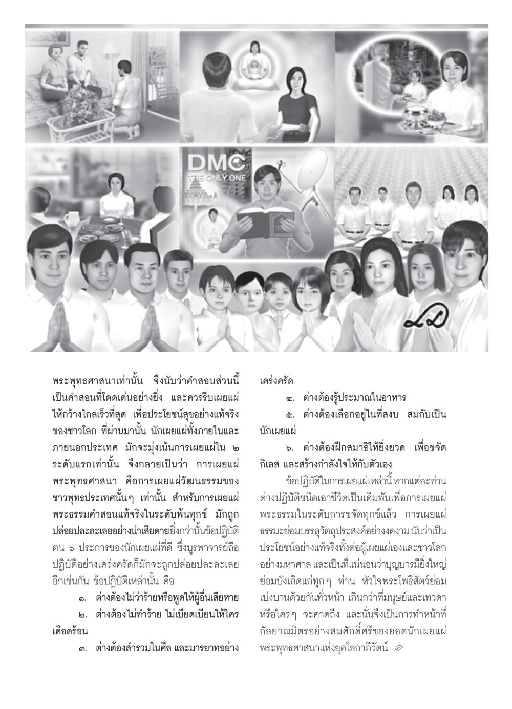 การเผยแผ่พระพุทธศาสนาในยุคปัจจุบัน วารสารอยู่ในบุญ ประจำเดือน พฤศจิกายน พ.ศ.2550 หน้า 50