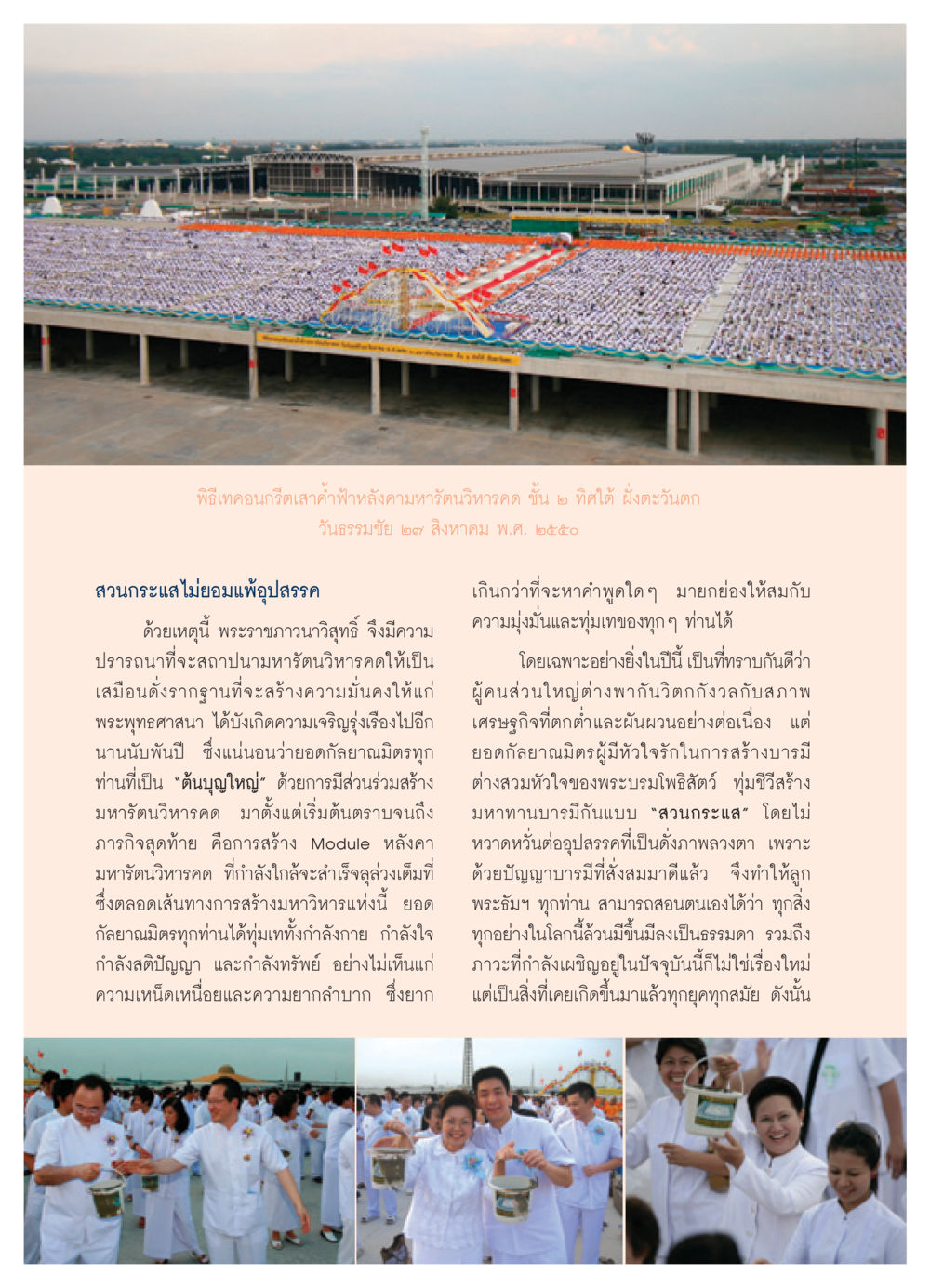 พิธีเทคอนกรีตเสาค้ำฟ้าหลังคามหารัตนวิหารคด วารสารอยู่ในบุญ ประจำเดือน พฤศจิกายน พ.ศ.2550 หน้า 6
