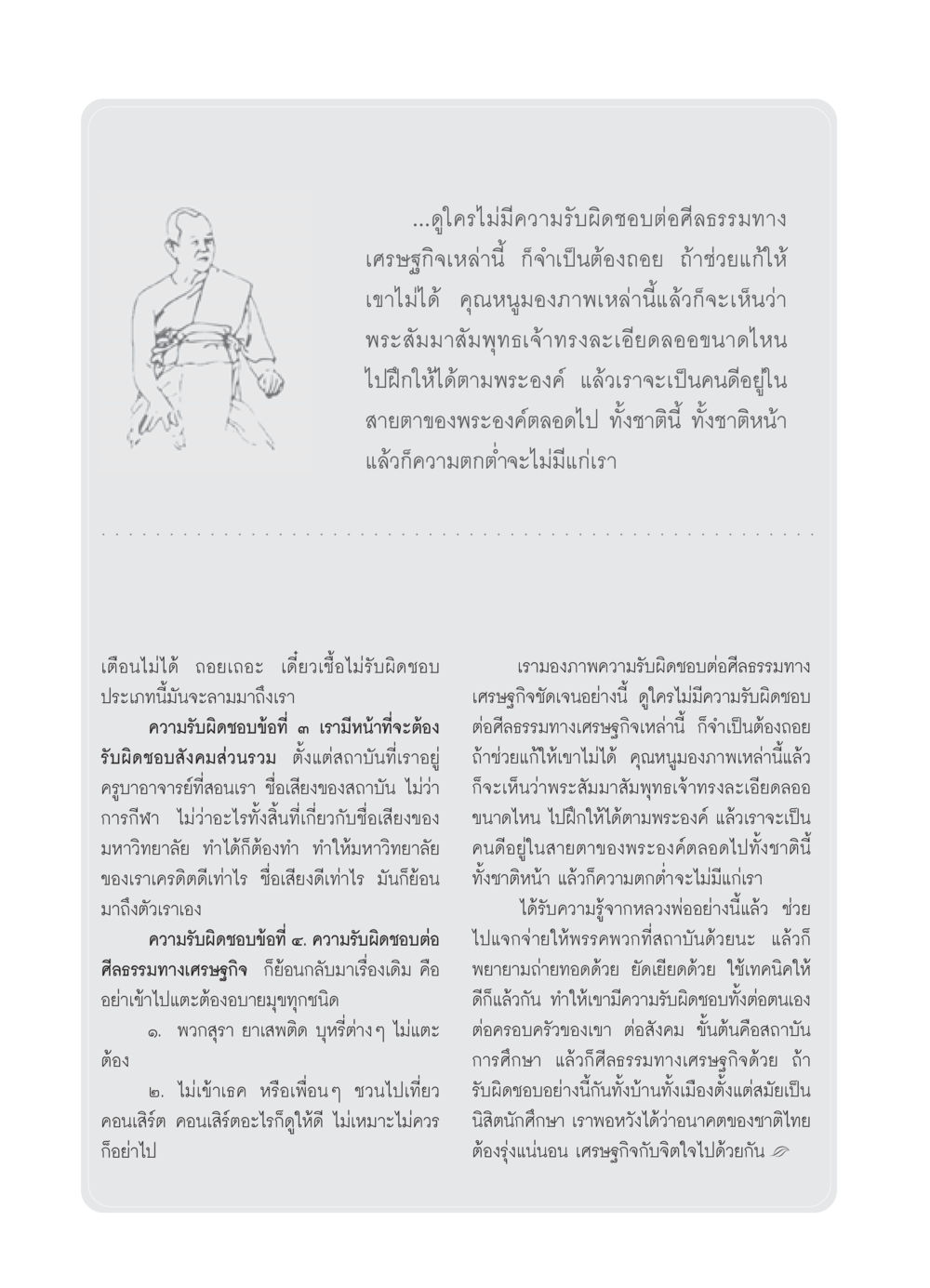 ความรับผิดชอบต่อศีลธรรมทางเศรษฐกิจ วารสารอยู่ในบุญ ประจำเดือน พฤศจิกายน พ.ศ.2550 หน้า 54