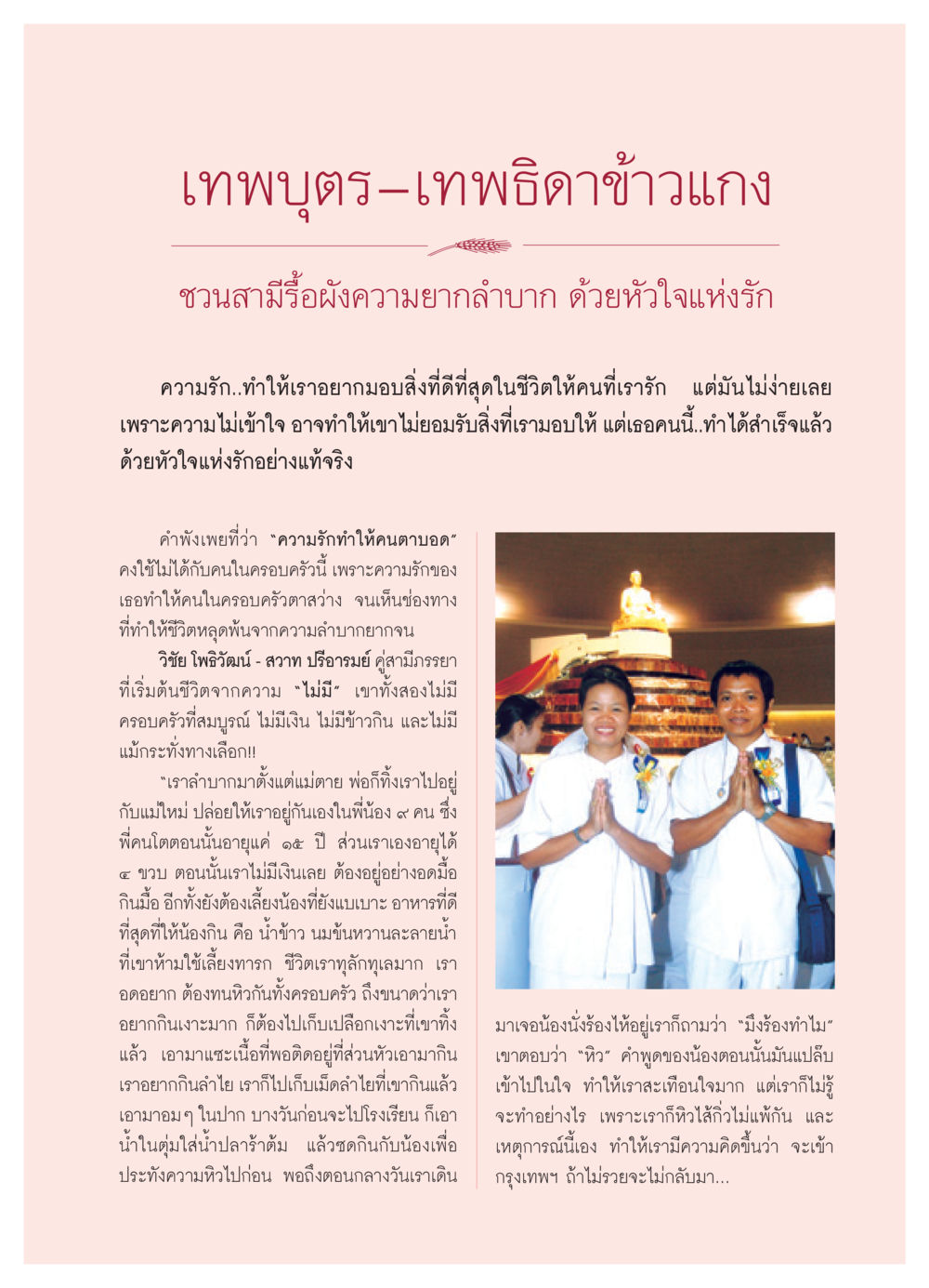 เทพบุตร-เทพธิดาข้าวแกง วารสารอยู่ในบุญ ประจำเดือน พฤศจิกายน พ.ศ.2550 หน้า 57