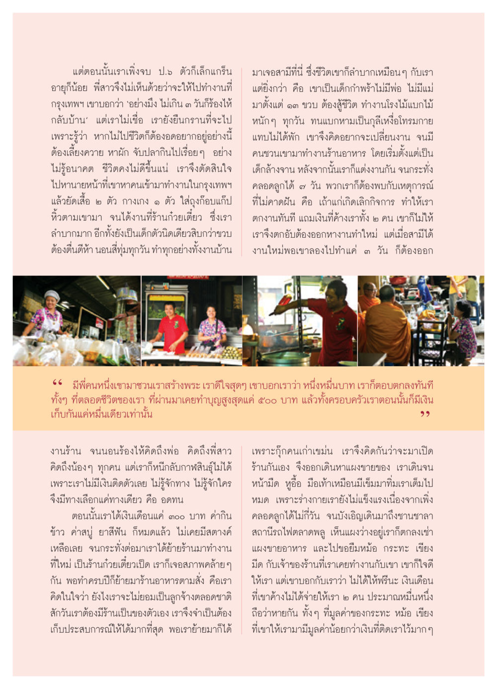 จากเด็กเสิร์ฟสู่เจ้าของร้านอาหาร: เส้นทางชีวิตที่ไม่คาดคิด วารสารอยู่ในบุญ ประจำเดือน พฤศจิกายน พ.ศ.2550 หน้า 58