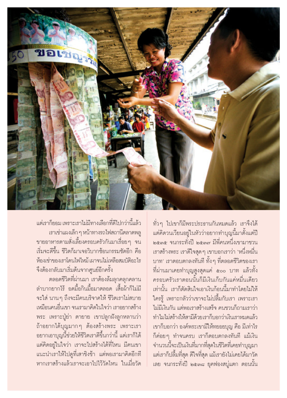 การสร้างพระและการทำบุญ: เรื่องราวชีวิตที่เต็มไปด้วยความหวัง วารสารอยู่ในบุญ ประจำเดือน พฤศจิกายน พ.ศ.2550 หน้า 59