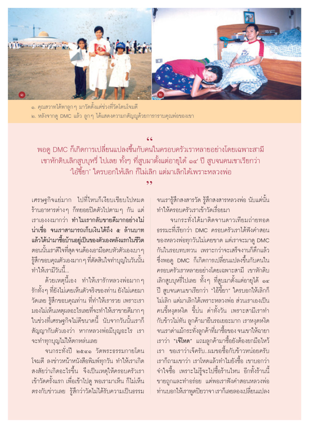 การเปลี่ยนแปลงในครอบครัวหลังดู DMC วารสารอยู่ในบุญ ประจำเดือน พฤศจิกายน พ.ศ.2550 หน้า 60