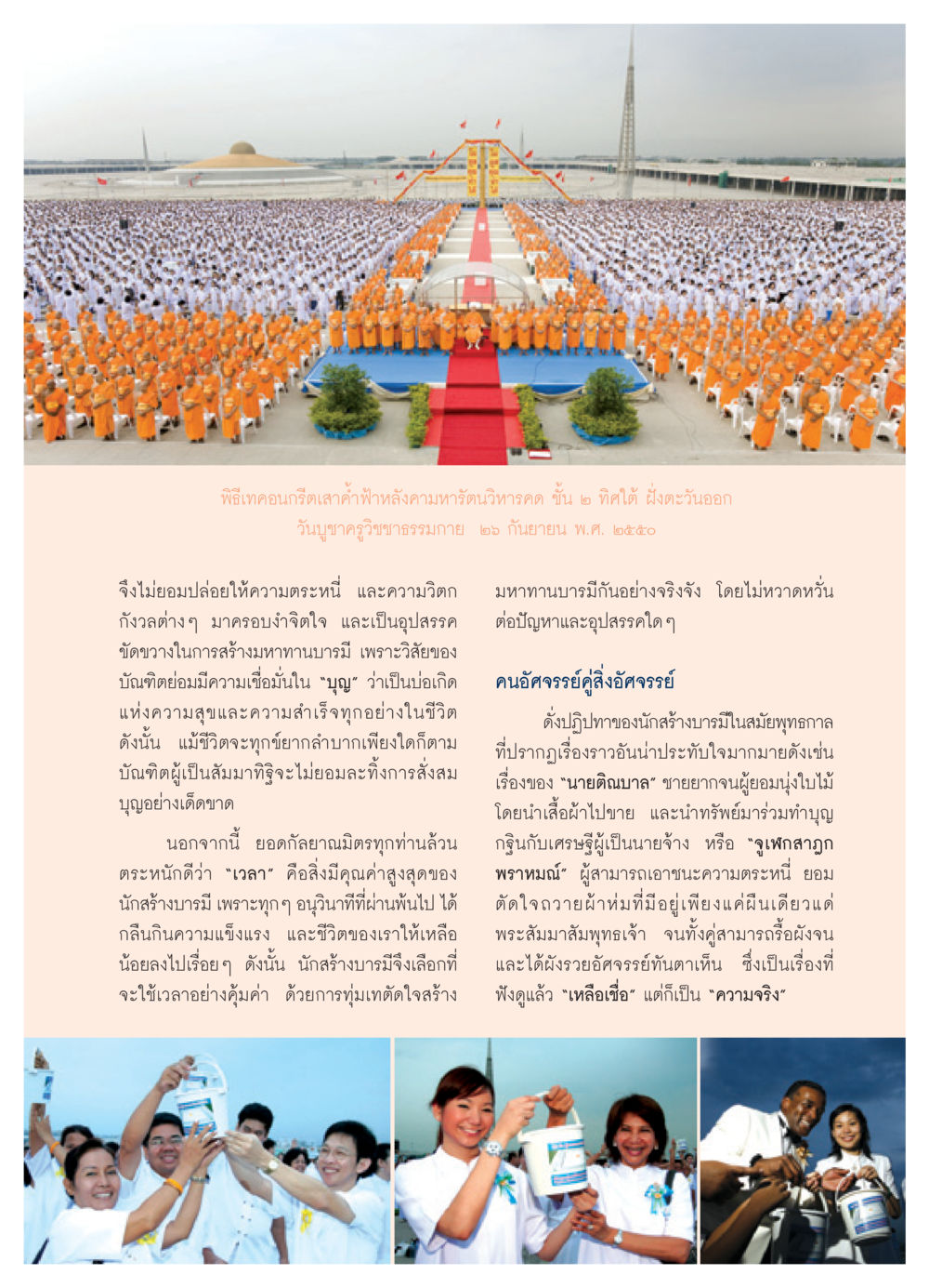 พิธีเทคอนกรีตเสาค้ำฟ้าหลังคามหารัตนวิหาร วารสารอยู่ในบุญ ประจำเดือน พฤศจิกายน พ.ศ.2550 หน้า 7