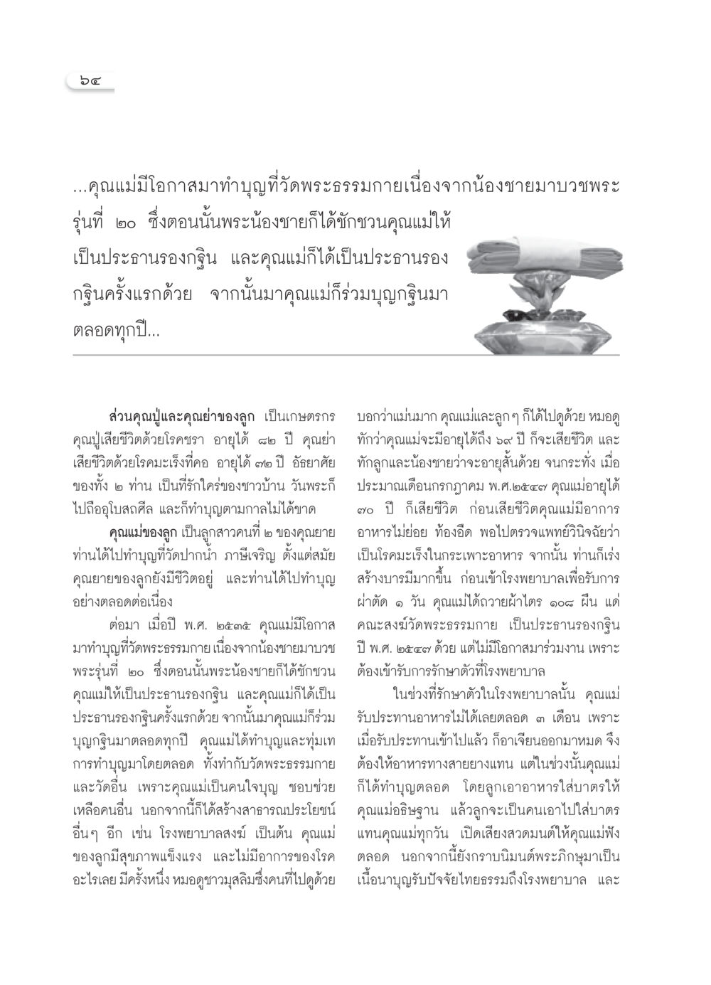ความสำคัญของการทำบุญในครอบครัว วารสารอยู่ในบุญ ประจำเดือน พฤศจิกายน พ.ศ.2550 หน้า 66