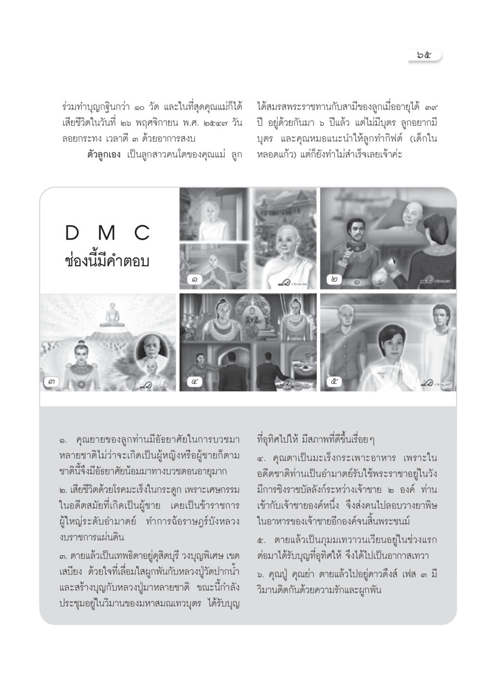 เรื่องราวการทำบุญและกรรมในชีวิต วารสารอยู่ในบุญ ประจำเดือน พฤศจิกายน พ.ศ.2550 หน้า 67