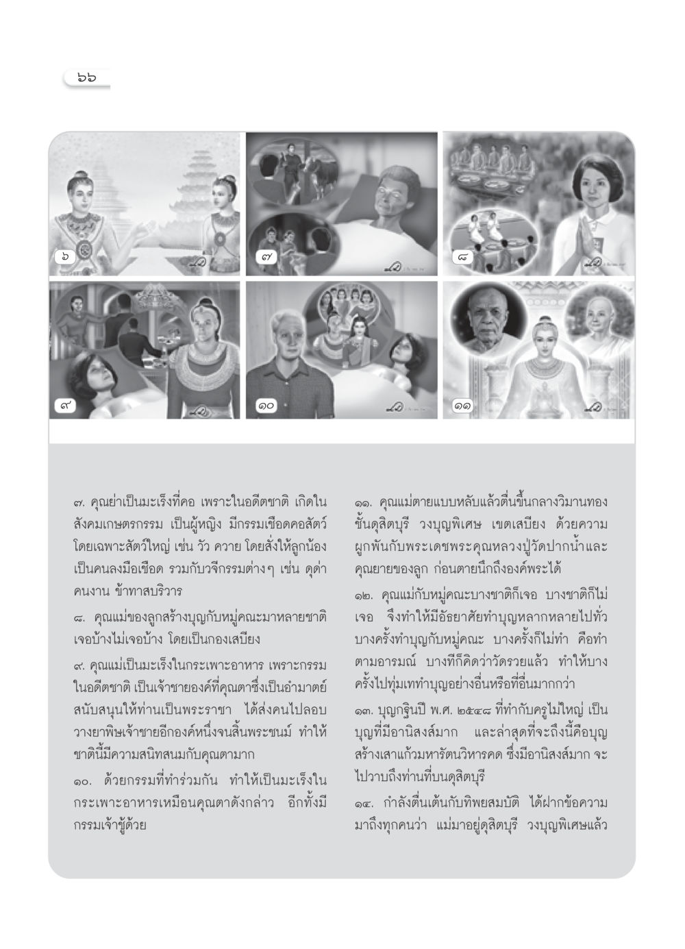 กรรมในอดีตและผลกระทบต่อชีวิตในปัจจุบัน วารสารอยู่ในบุญ ประจำเดือน พฤศจิกายน พ.ศ.2550 หน้า 68