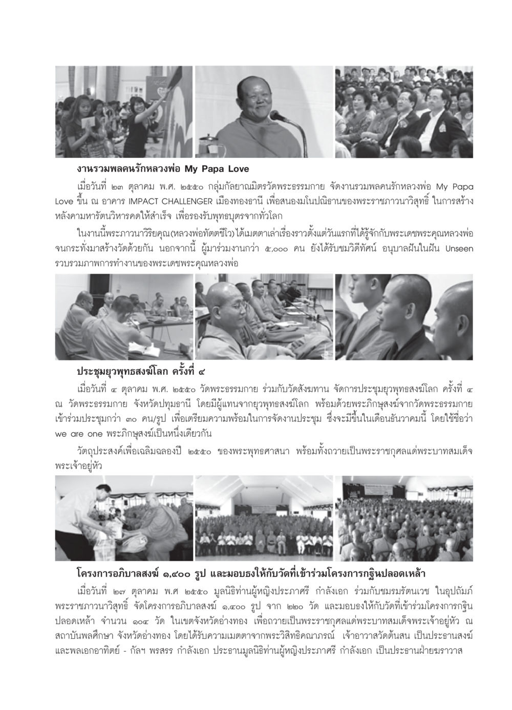 งานรวมพลคนรักหลวงพ่อ My Papa Love วารสารอยู่ในบุญ ประจำเดือน พฤศจิกายน พ.ศ.2550 หน้า 75
