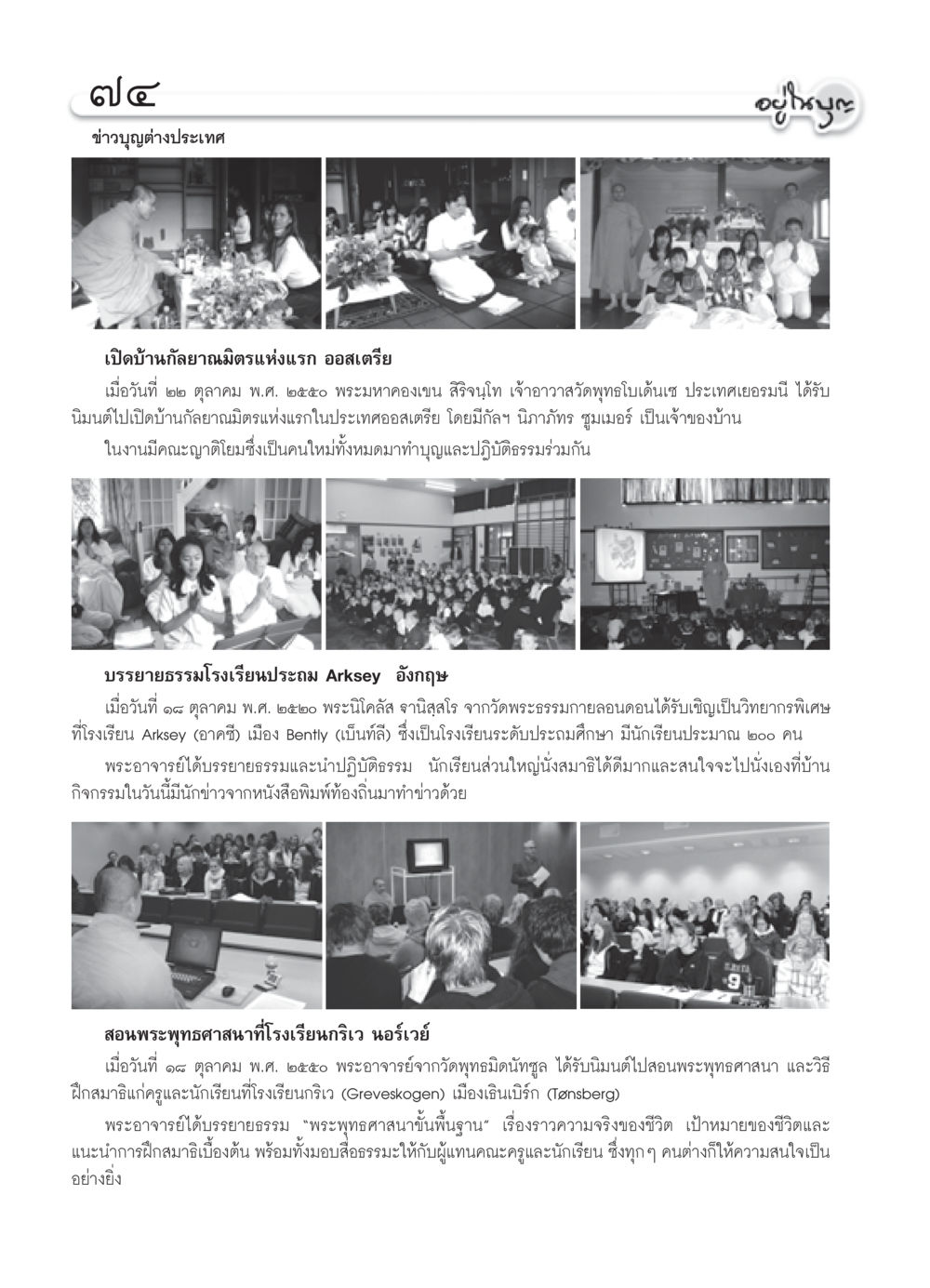 กิจกรรมการเผยแผ่พระพุทธศาสนาในต่างประเทศ วารสารอยู่ในบุญ ประจำเดือน พฤศจิกายน พ.ศ.2550 หน้า 76