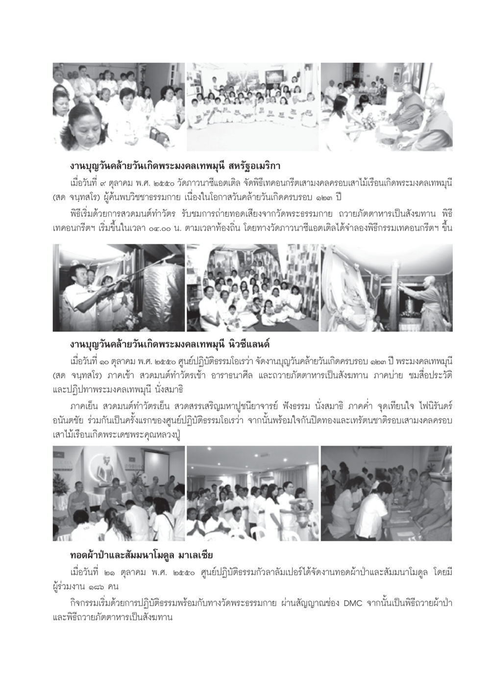 งานบุญวันคล้ายวันเกิดพระมงคลเทพมุนี วารสารอยู่ในบุญ ประจำเดือน พฤศจิกายน พ.ศ.2550 หน้า 77