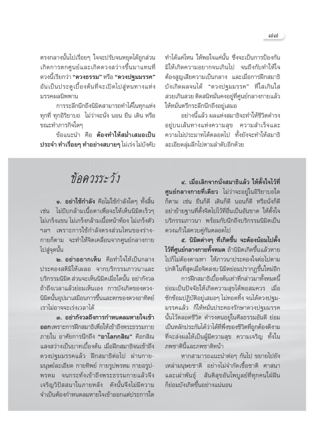 การฝึกสมาธิเพื่อเข้าถึงดวงปฐมมรรค วารสารอยู่ในบุญ ประจำเดือน พฤศจิกายน พ.ศ.2550 หน้า 79
