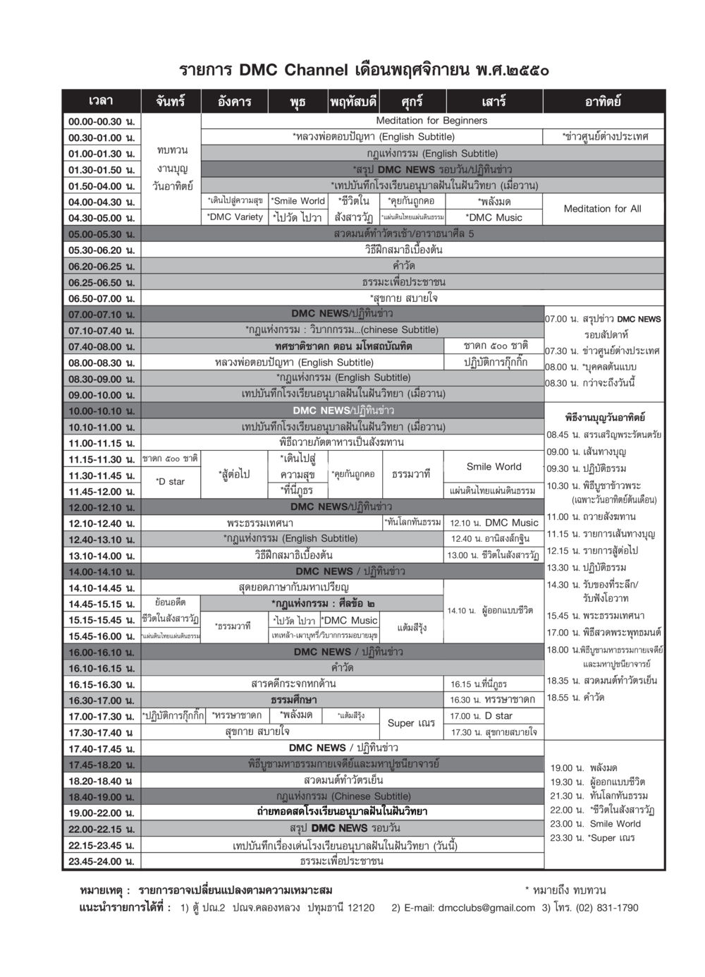 รายการ DMC Channel เดือนพฤศจิกายน พ.ศ.๒๕๕๐ วารสารอยู่ในบุญ ประจำเดือน พฤศจิกายน พ.ศ.2550 หน้า 81
