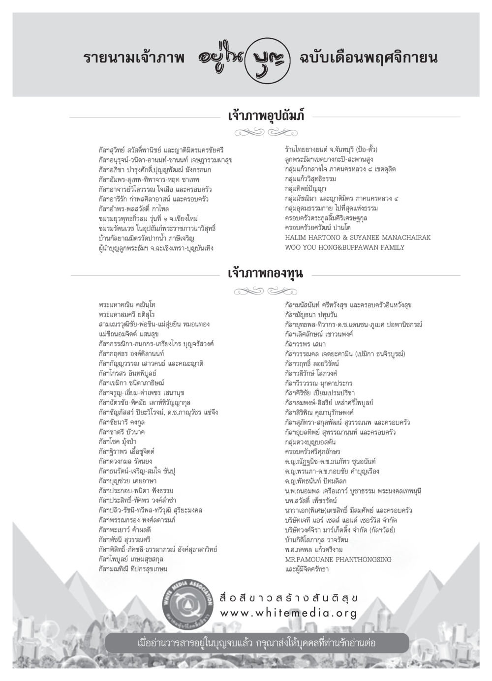 รายนามเจ้าภาพในวารสารเดือนพฤศจิกายน วารสารอยู่ในบุญ ประจำเดือน พฤศจิกายน พ.ศ.2550 หน้า 85