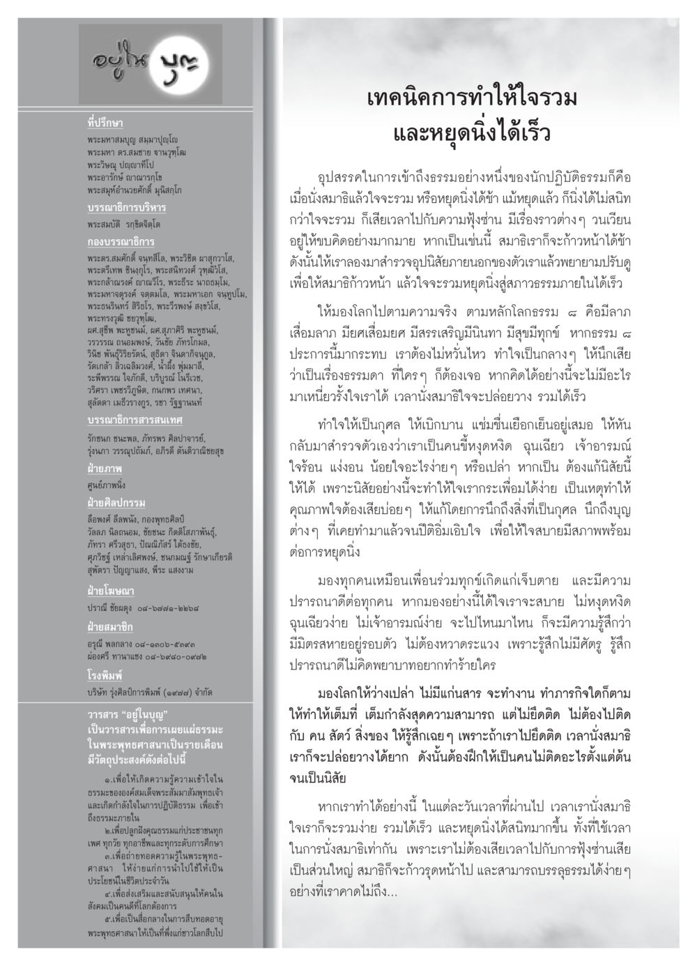เทคนิคการทำสมาธิให้จิตใจสงบ วารสารอยู่ในบุญ ประจำเดือน พฤศจิกายน พ.ศ.2550 หน้า 86