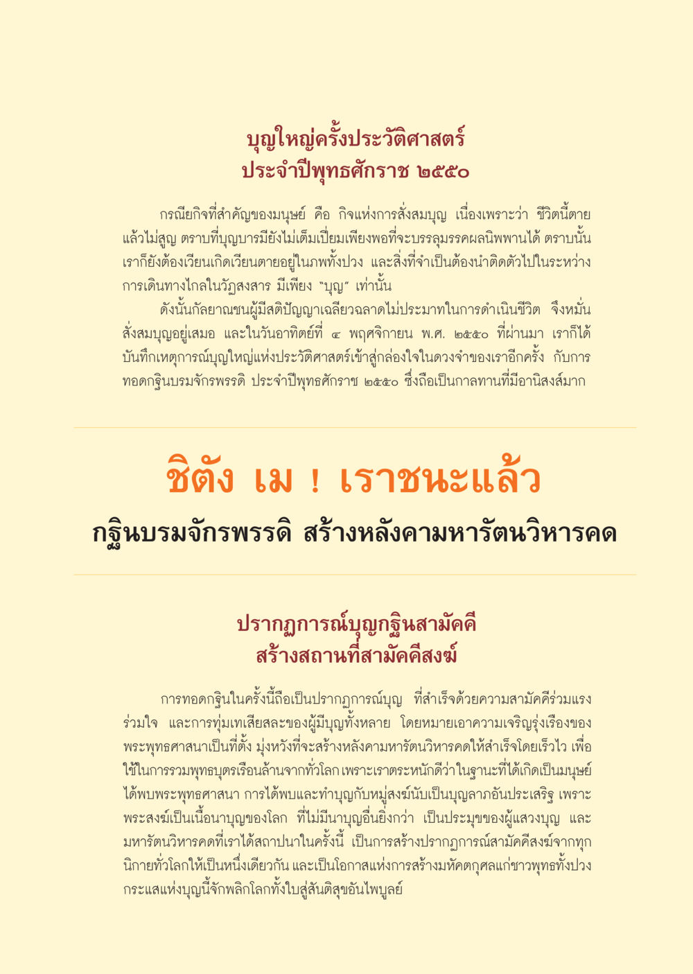 บุญใหญ่ครั้งประวัติศาสตร์ ประจำปีพุทธศักราช ๒๕๕๐ วารสารอยู่ในบุญ ประจำเดือน ธันวาคม พ.ศ.2550 หน้า 13