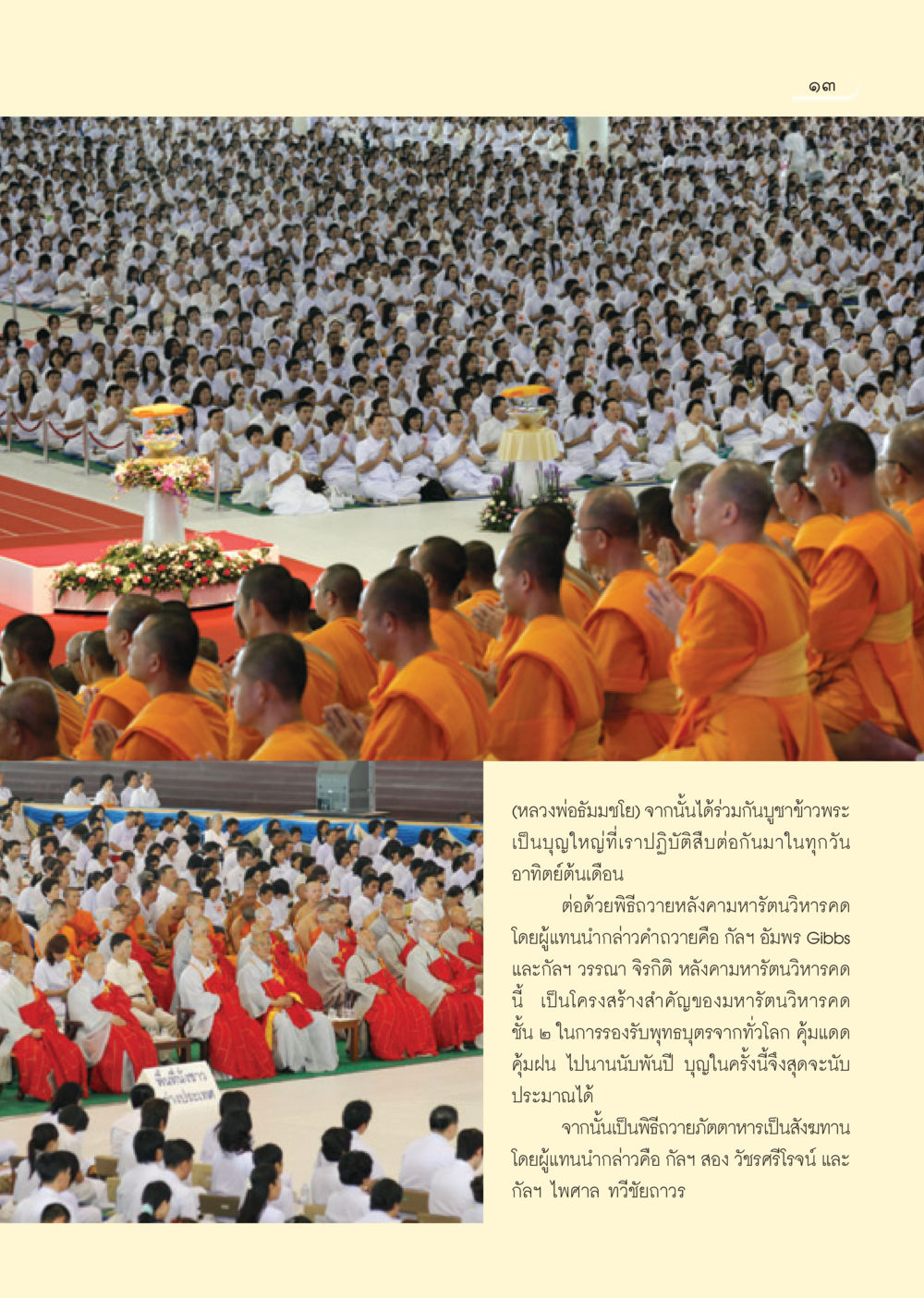 พิธีบูชาข้าวพระและถวายหลังคามหารัตนวิหารคด วารสารอยู่ในบุญ ประจำเดือน ธันวาคม พ.ศ.2550 หน้า 15