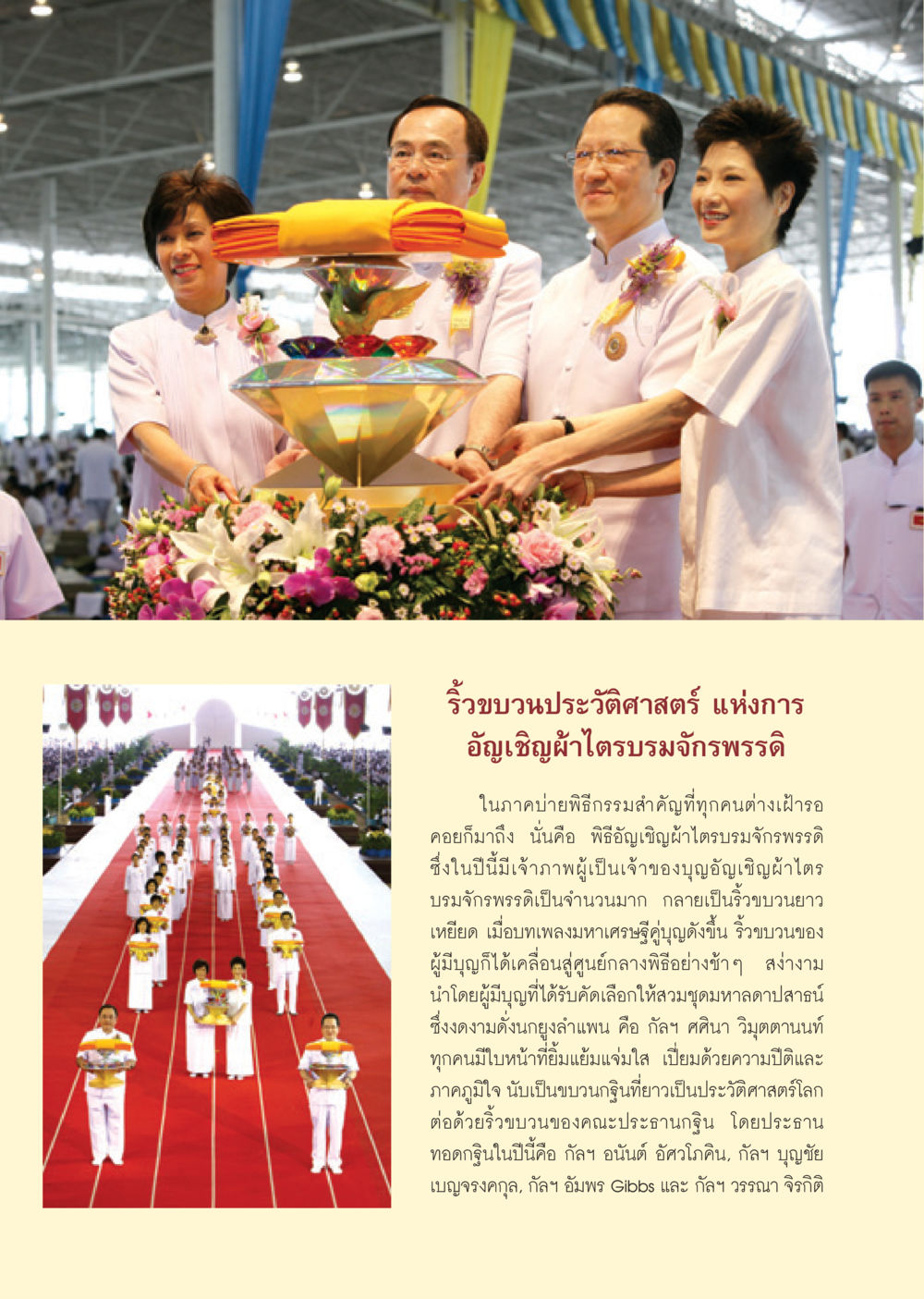 ริ้วขบวนประวัติศาสตร์แห่งการอัญเชิญผ้าไตรบรมจักรพรรดิ วารสารอยู่ในบุญ ประจำเดือน ธันวาคม พ.ศ.2550 หน้า 18