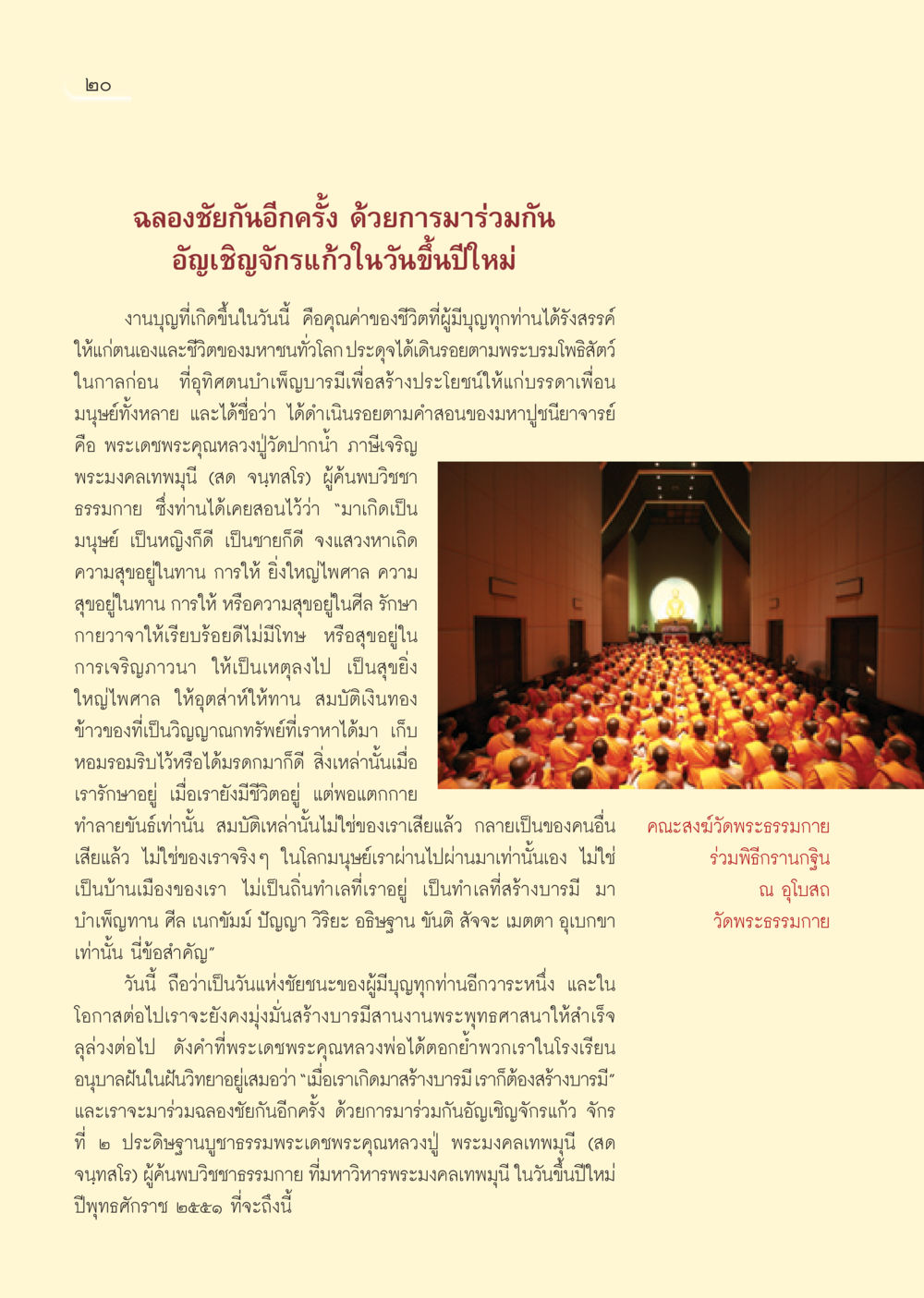 การฉลองชัยในวันขึ้นปีใหม่ วารสารอยู่ในบุญ ประจำเดือน ธันวาคม พ.ศ.2550 หน้า 22