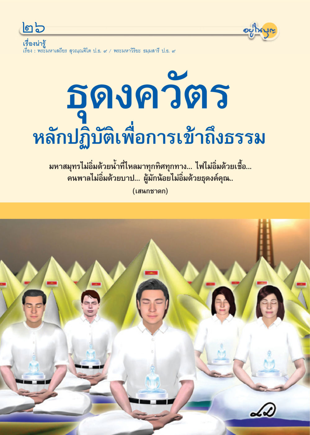null วารสารอยู่ในบุญ ประจำเดือน ธันวาคม พ.ศ.2550 หน้า 28