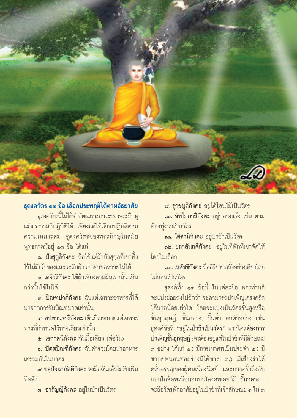 ธุดงควัตร: ทางปฏิบัติของพระภิกษุและฆราวาส วารสารอยู่ในบุญ ประจำเดือน ธันวาคม พ.ศ.2550 หน้า 30