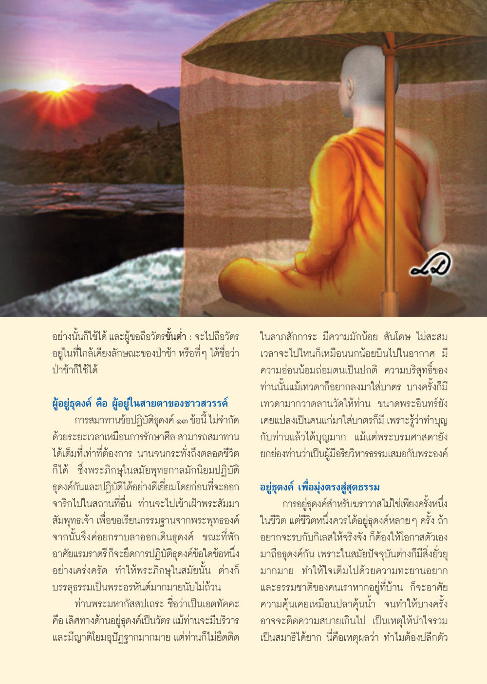 การถือวัตรและการอยู่ธุดงค์ในพระพุทธศาสนา วารสารอยู่ในบุญ ประจำเดือน ธันวาคม พ.ศ.2550 หน้า 31