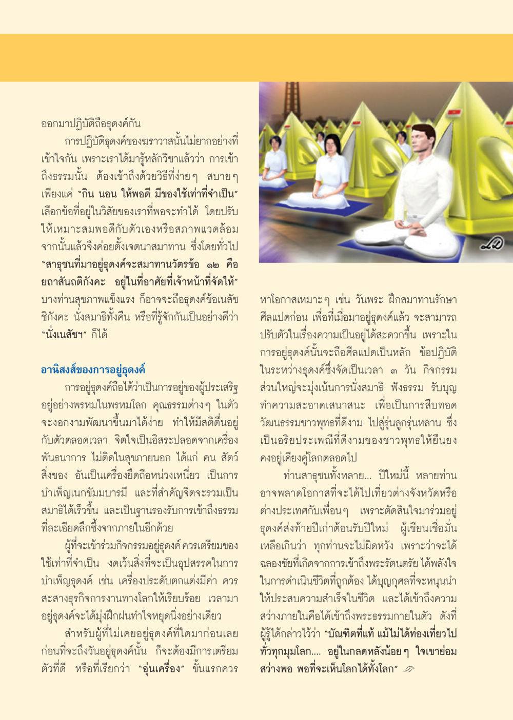 การปฏิบัติธุดงค์สำหรับฆราวาส วารสารอยู่ในบุญ ประจำเดือน ธันวาคม พ.ศ.2550 หน้า 32