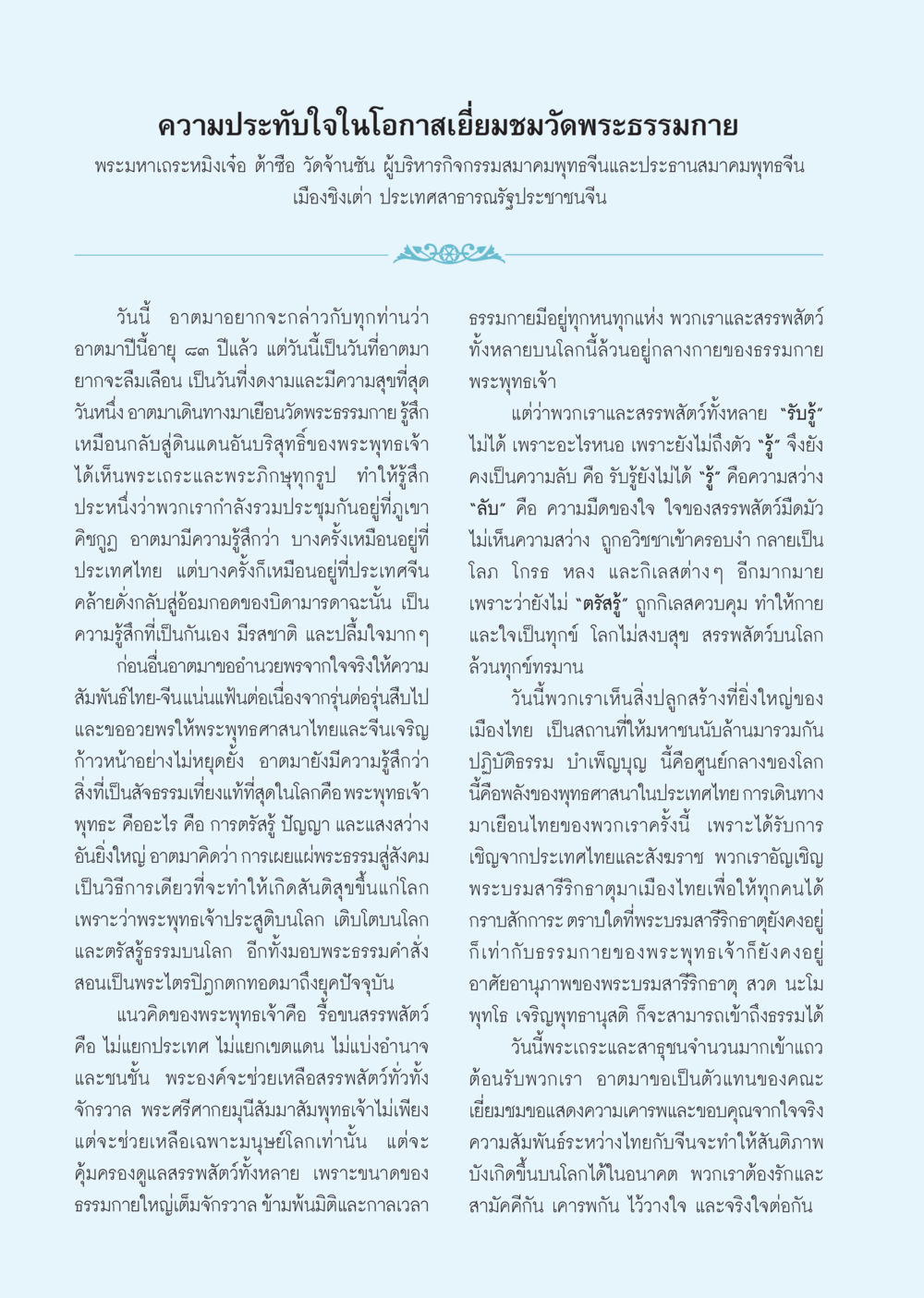 ความประทับใจในโอกาสเยี่ยมชมวัดพระธรรมกาย วารสารอยู่ในบุญ ประจำเดือน ธันวาคม พ.ศ.2550 หน้า 40
