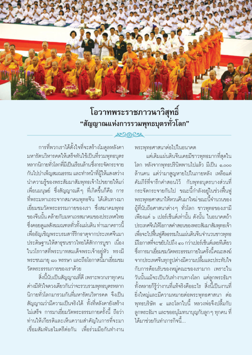 โอวาทพระราชภาวนาวิสุทธิ์: สัญญาณแห่งการรวมพุทธบุตรทั่วโลก วารสารอยู่ในบุญ ประจำเดือน ธันวาคม พ.ศ.2550 หน้า 41