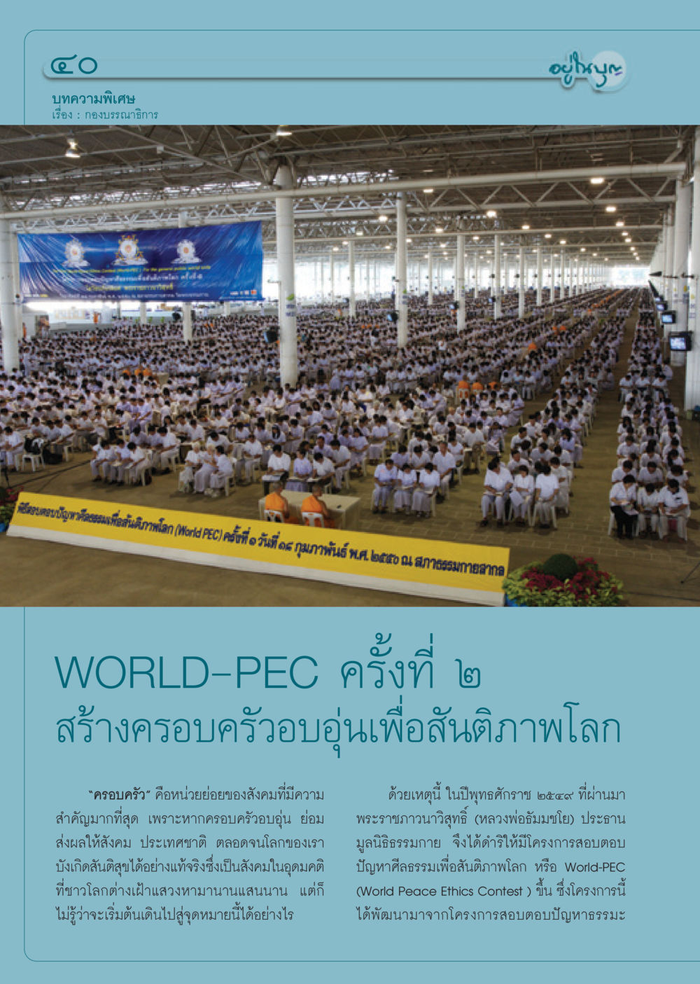 พิธีตอบปัญหาศีลธรรมเพื่อสันติภาพโลก วารสารอยู่ในบุญ ประจำเดือน ธันวาคม พ.ศ.2550 หน้า 42