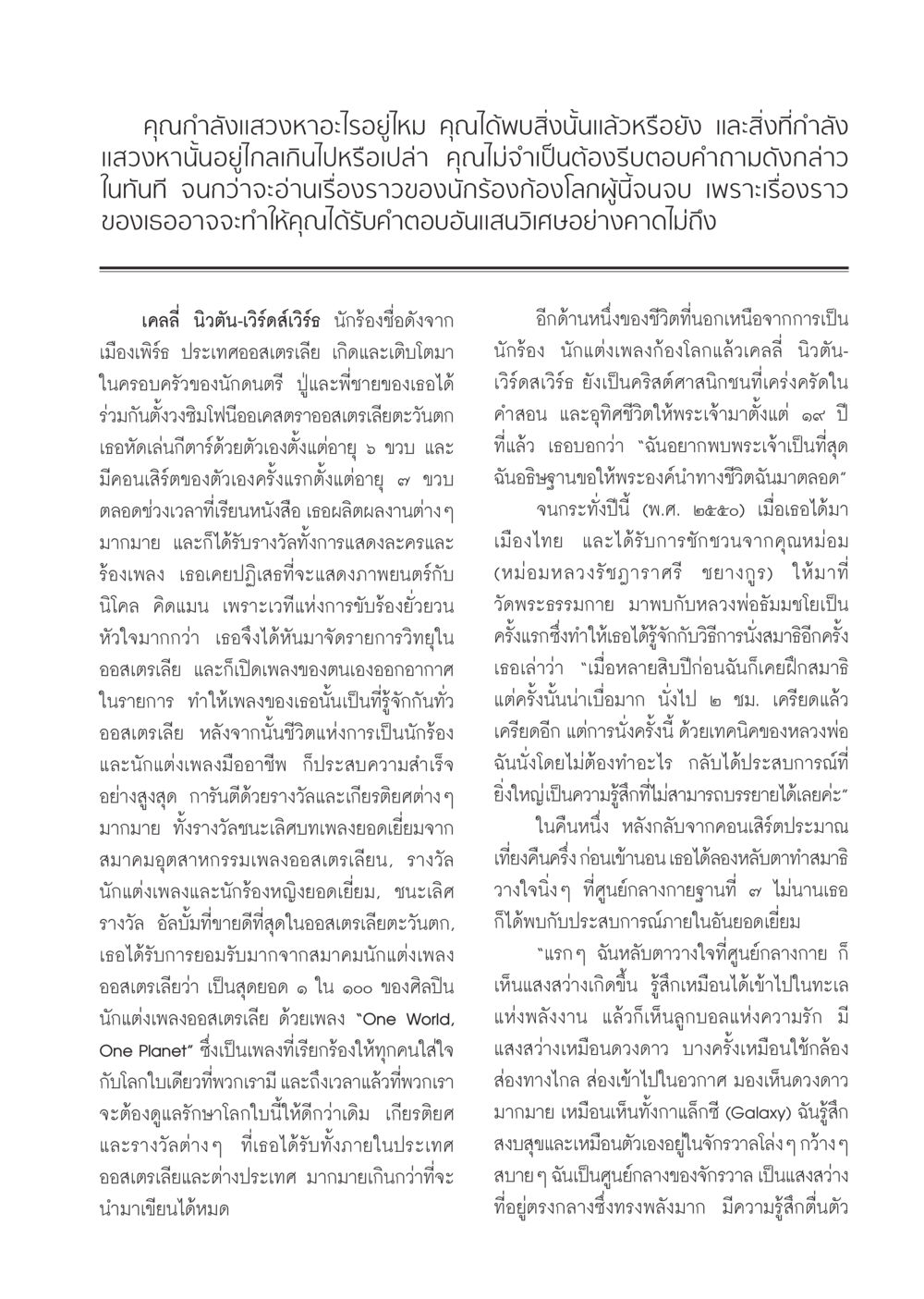 ชีวิตและผลงานของเคลลี่ นิวตัน-เวิร์ดสเวิร์ธ วารสารอยู่ในบุญ ประจำเดือน ธันวาคม พ.ศ.2550 หน้า 47