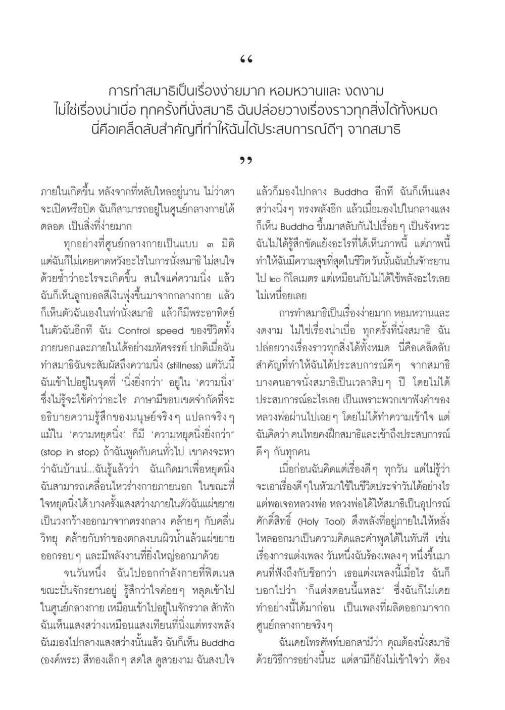 การทำสมาธิ: ประสบการณ์และเคล็ดลับ วารสารอยู่ในบุญ ประจำเดือน ธันวาคม พ.ศ.2550 หน้า 48