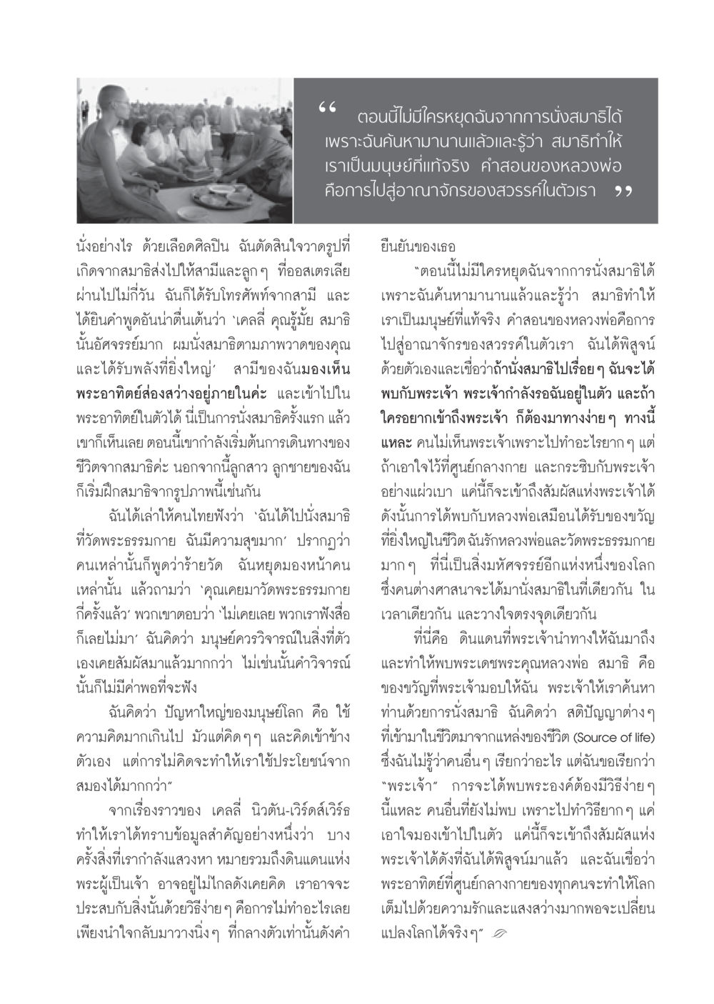 การนั่งสมาธิและการค้นพบพระเจ้า วารสารอยู่ในบุญ ประจำเดือน ธันวาคม พ.ศ.2550 หน้า 49